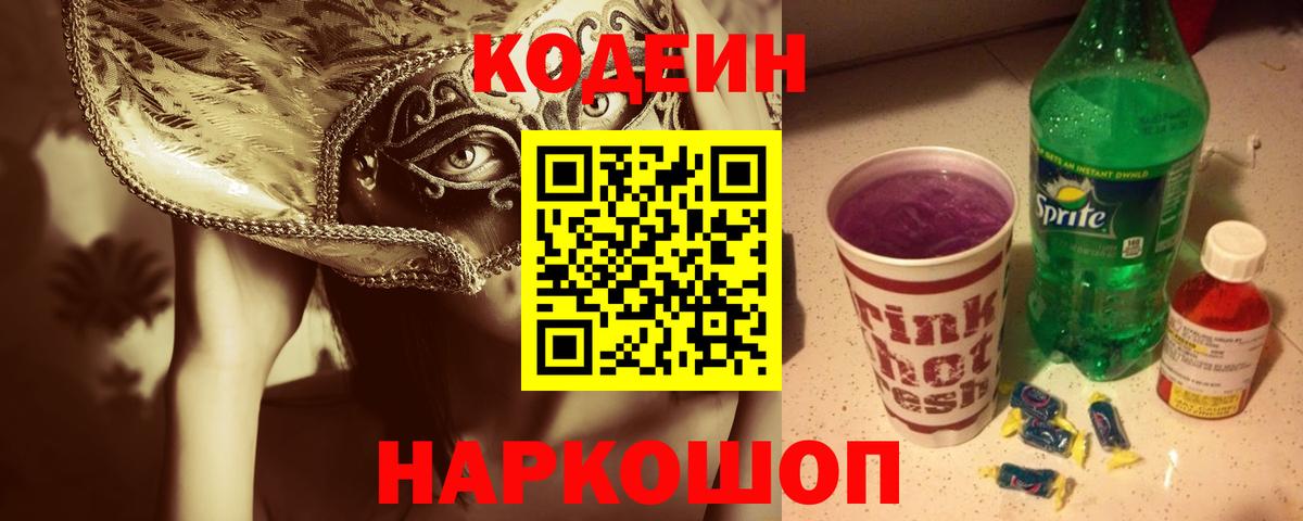 Кодеин Purple Drank Краснокаменск